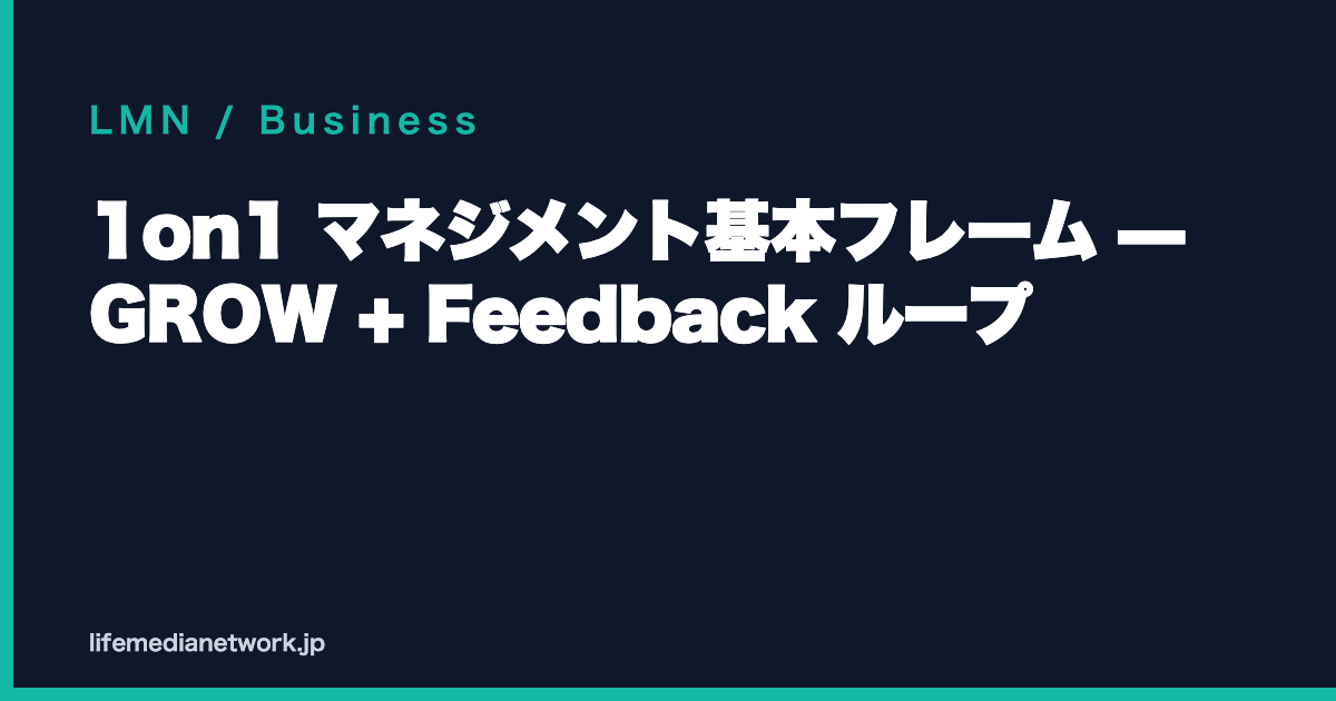 1on1 マネジメント基本フレーム — GROW + Feedback ループ