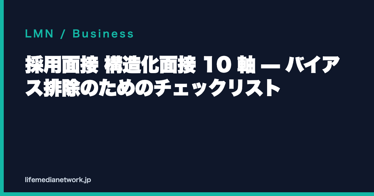 採用面接 構造化面接 10 軸 — バイアス排除のためのチェックリスト
