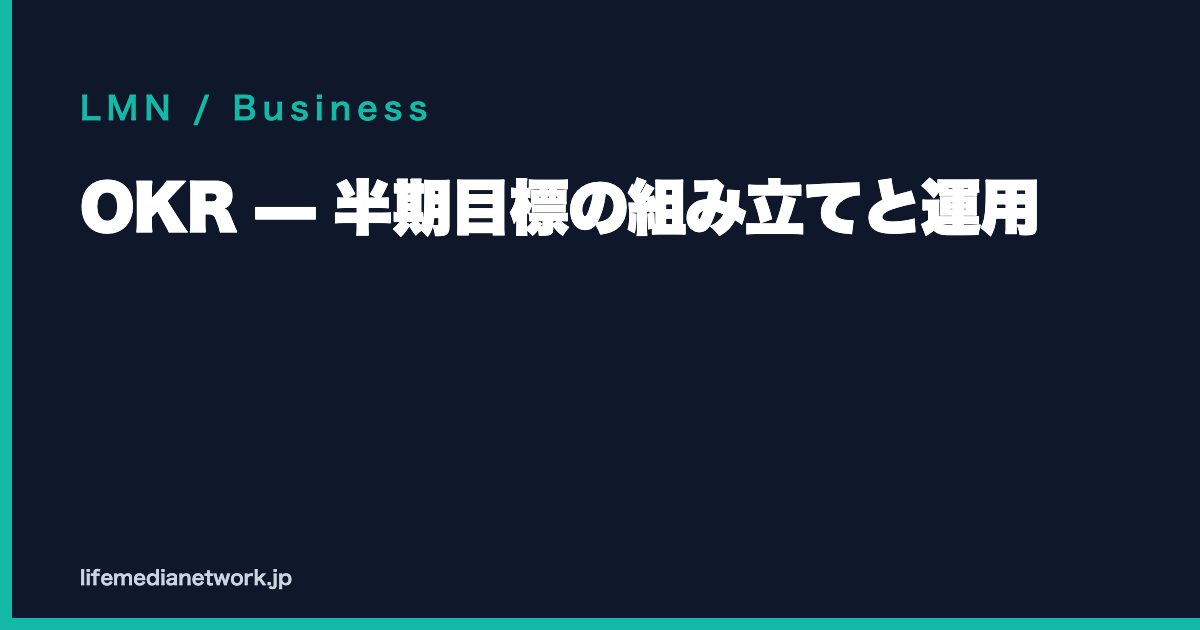 OKR — 半期目標の組み立てと運用