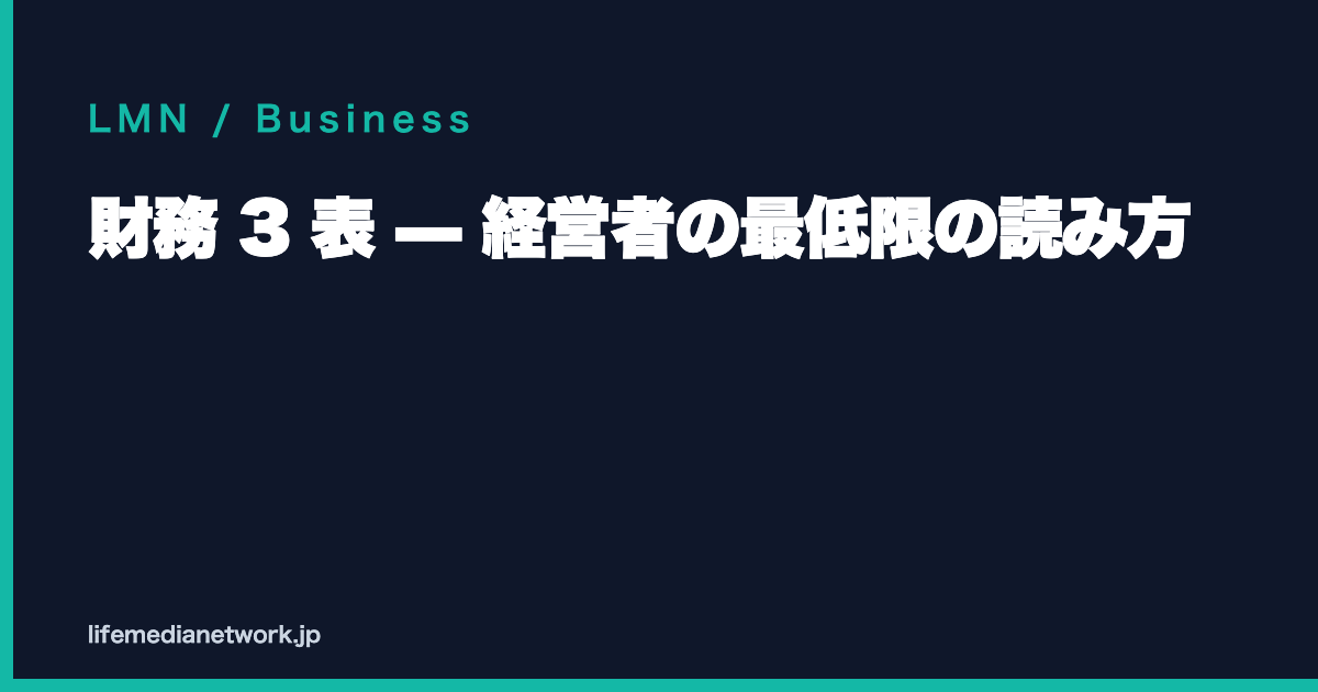 財務 3 表 — 経営者の最低限の読み方