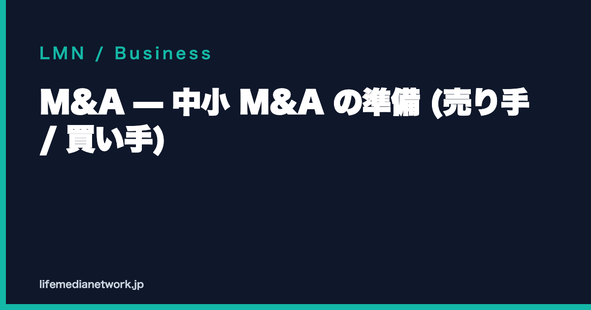 M&A — 中小 M&A の準備 (売り手 / 買い手)