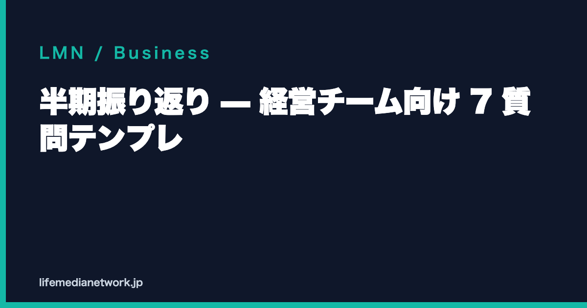 半期振り返り — 経営チーム向け 7 質問テンプレ