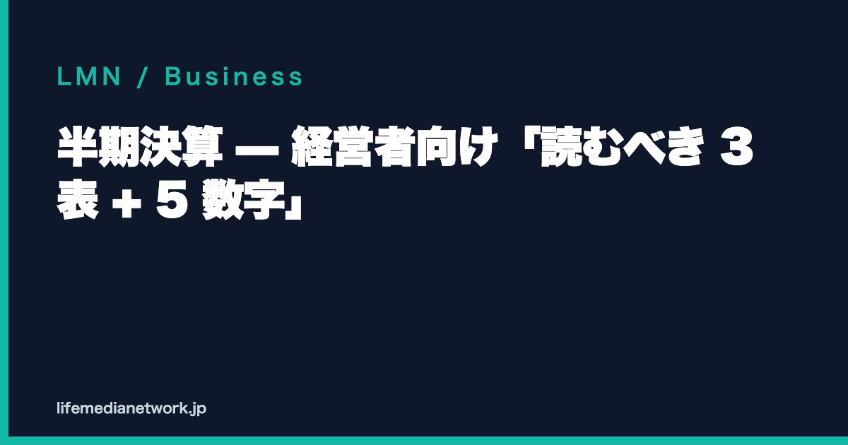 半期決算 — 経営者向け「読むべき 3 表 + 5 数字」