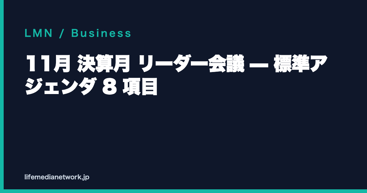 11月 決算月 リーダー会議 — 標準アジェンダ 8 項目