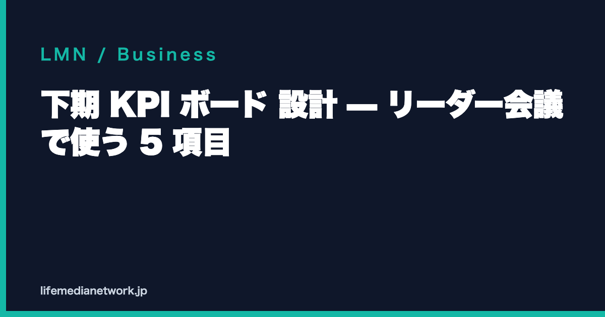 下期 KPI ボード 設計 — リーダー会議で使う 5 項目