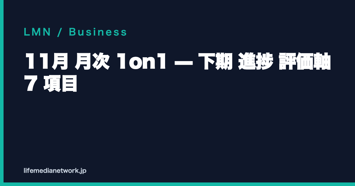 11月 月次 1on1 — 下期 進捗 評価軸 7 項目