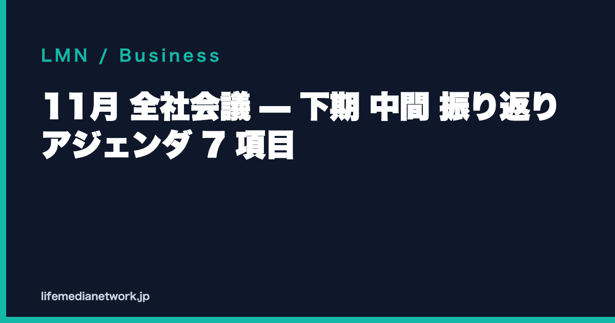 11月 全社会議 — 下期 中間 振り返り アジェンダ 7 項目