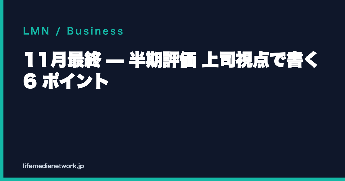 11月最終 — 半期評価 上司視点で書く 6 ポイント