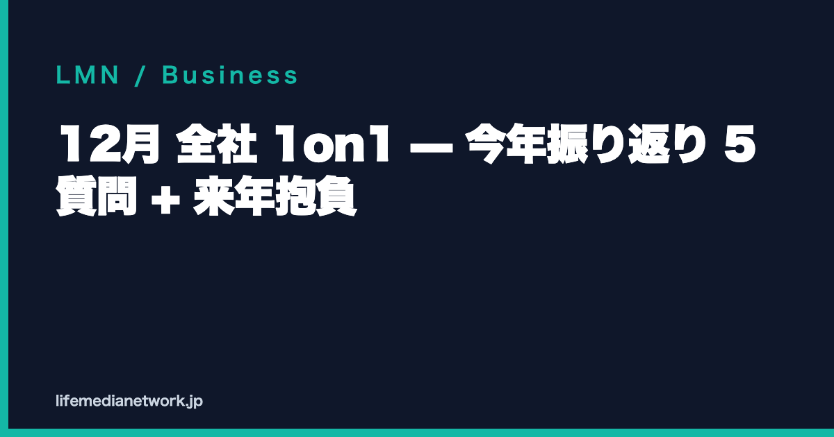 12月 全社 1on1 — 今年振り返り 5 質問 + 来年抱負