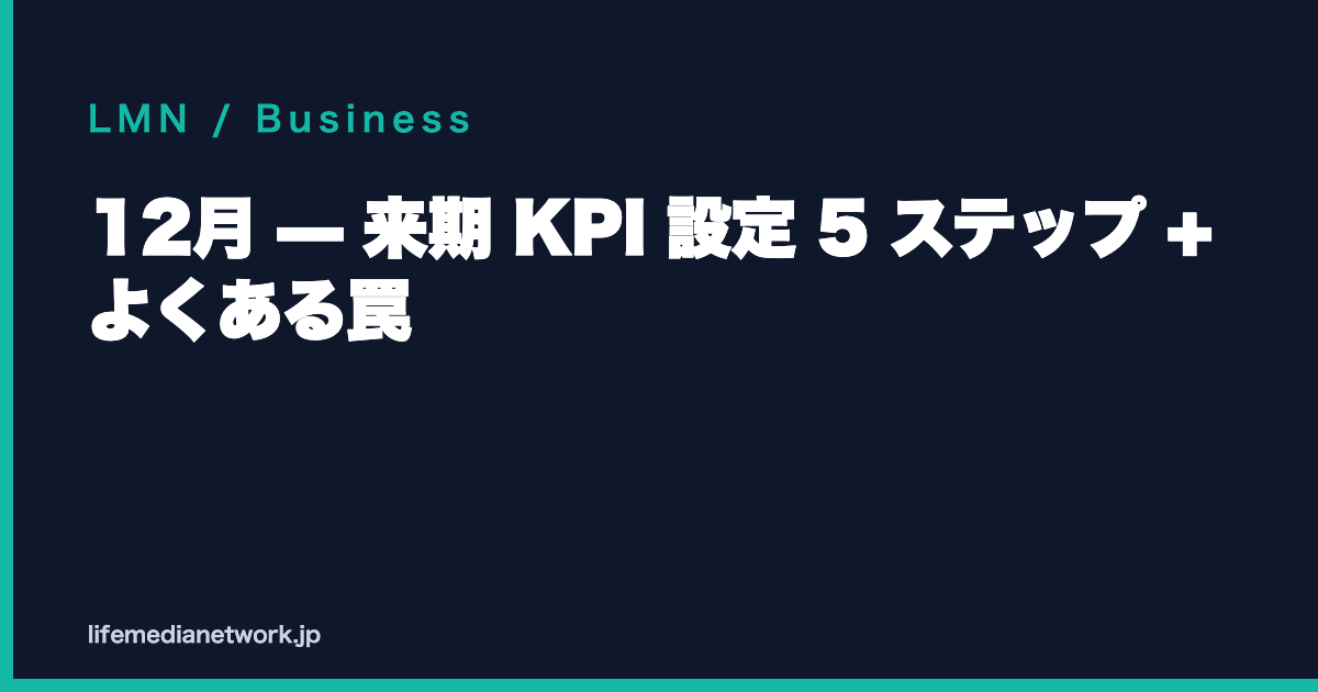 12月 — 来期 KPI 設定 5 ステップ + よくある罠