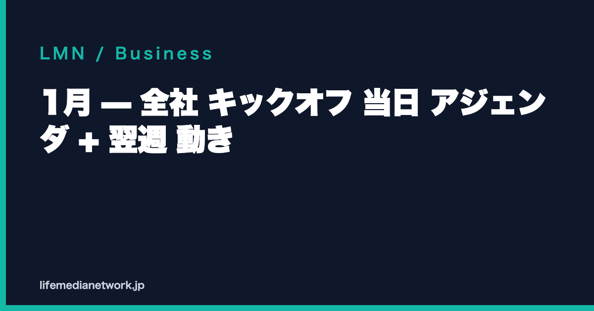 1月 — 全社 キックオフ 当日 アジェンダ + 翌週 動き