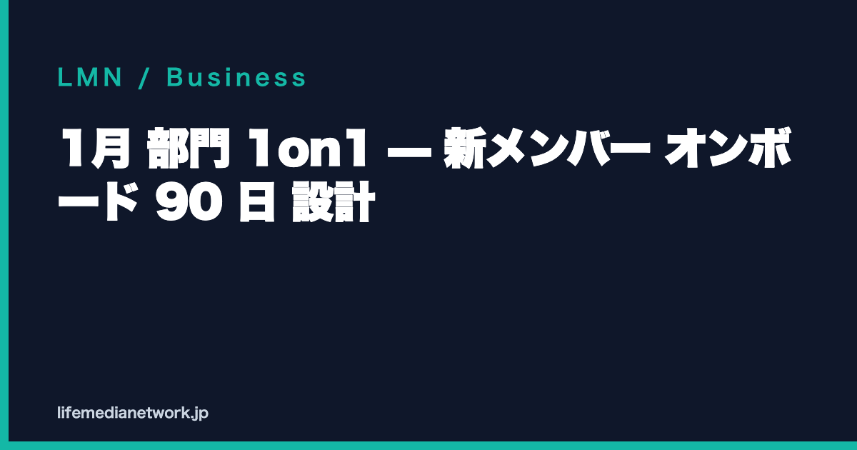 1月 部門 1on1 — 新メンバー オンボード 90 日 設計