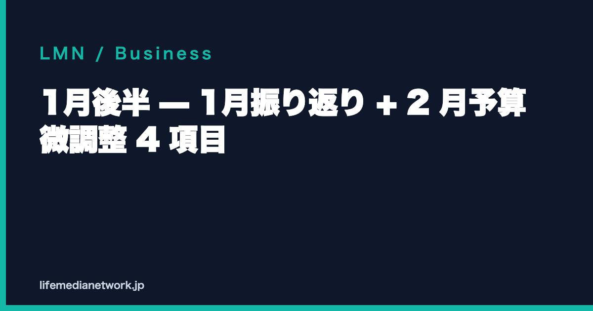1月後半 — 1月振り返り + 2 月予算 微調整 4 項目