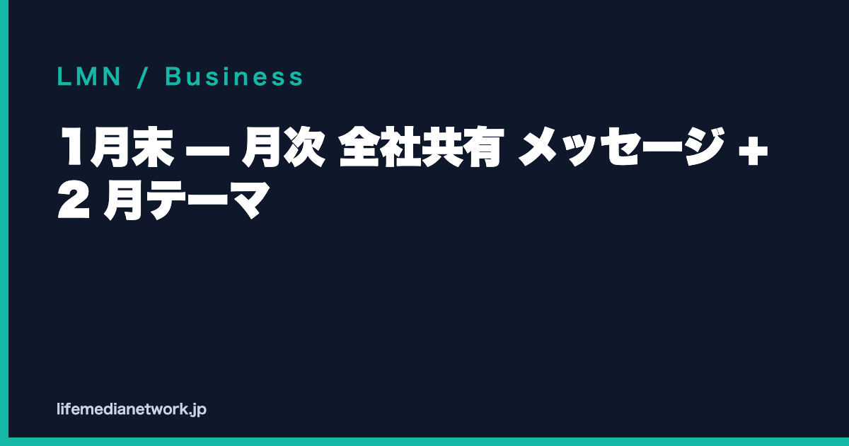 1月末 — 月次 全社共有 メッセージ + 2 月テーマ