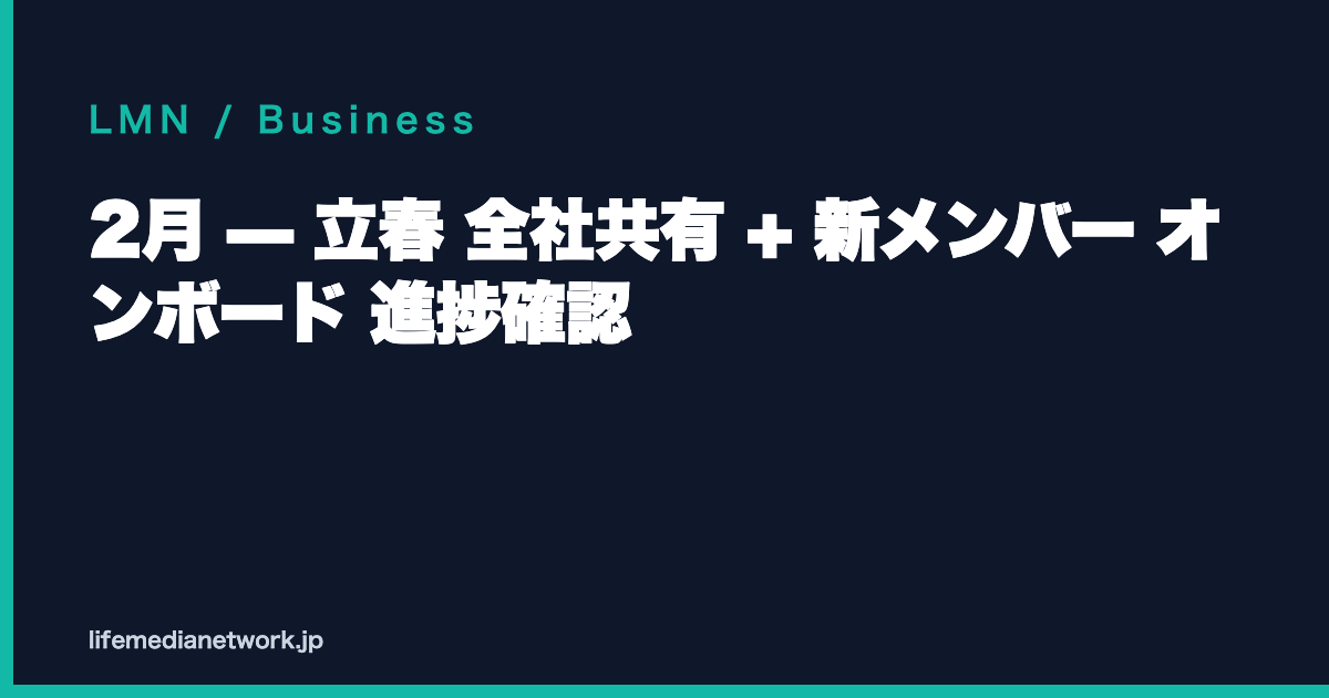 2月 — 立春 全社共有 + 新メンバー オンボード 進捗確認