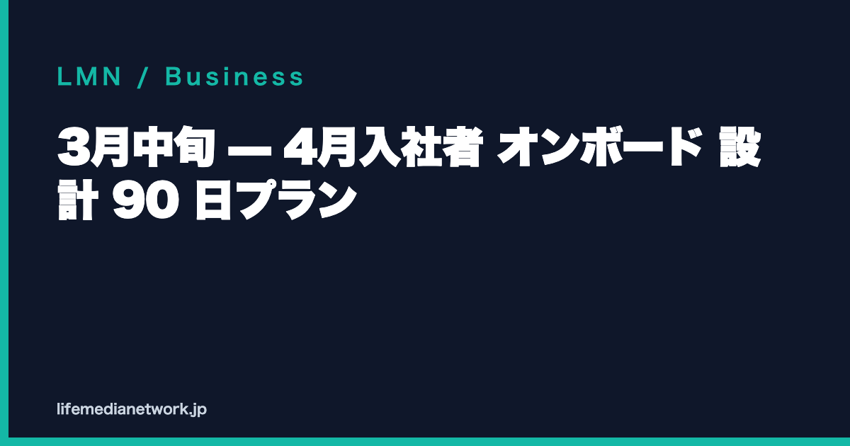 3月中旬 — 4月入社者 オンボード 設計 90 日プラン