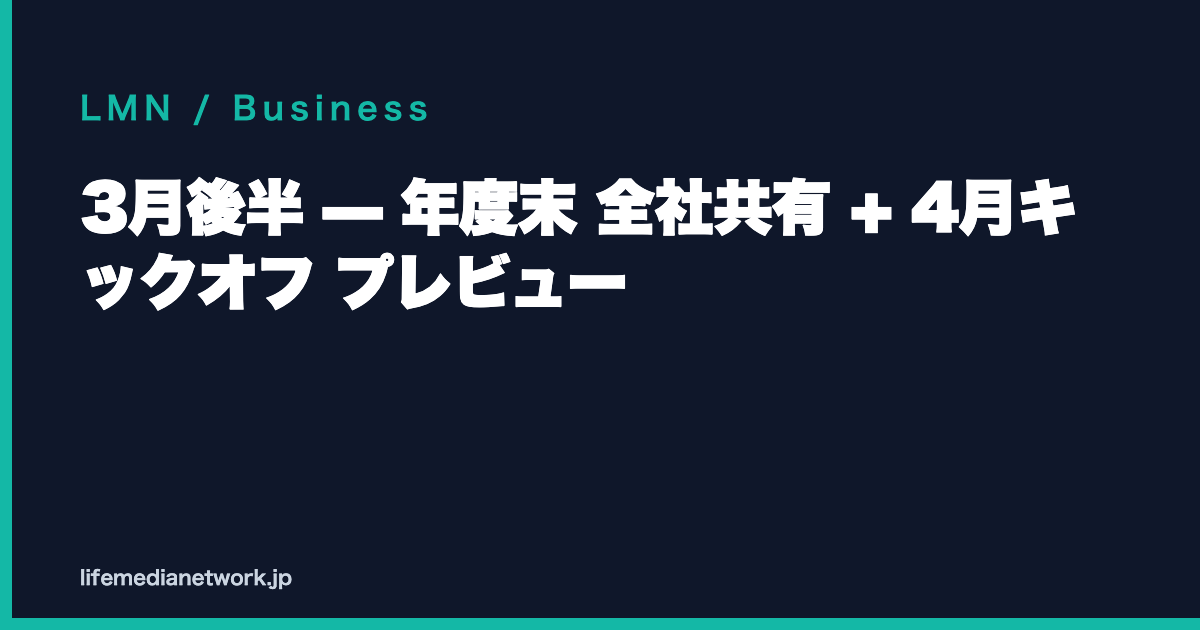3月後半 — 年度末 全社共有 + 4月キックオフ プレビュー
