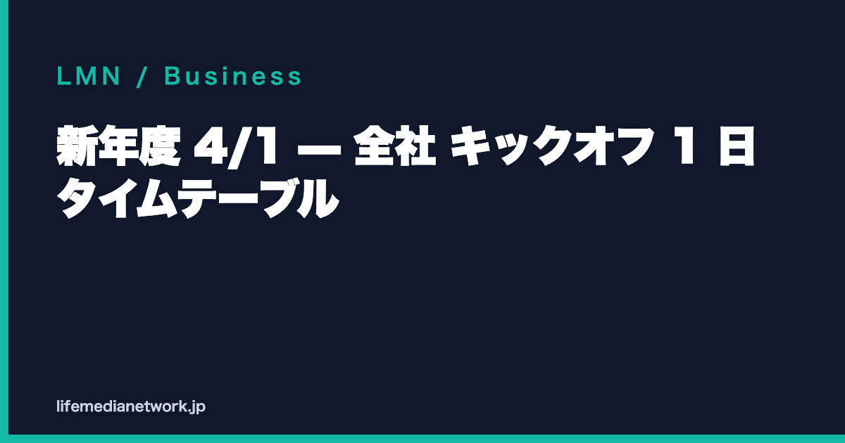 新年度 4/1 — 全社 キックオフ 1 日 タイムテーブル