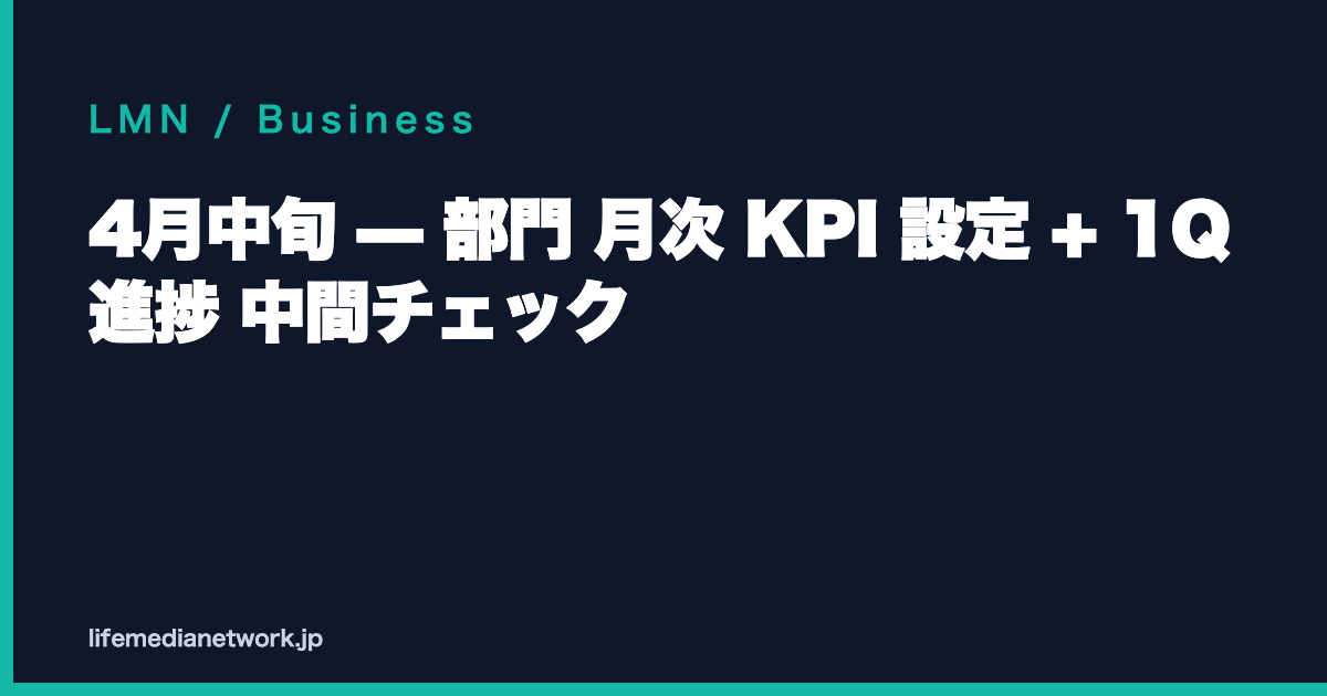 4月中旬 — 部門 月次 KPI 設定 + 1Q 進捗 中間チェック