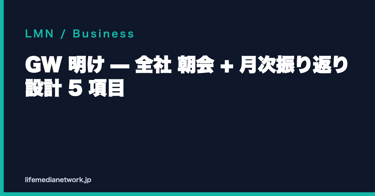GW 明け — 全社 朝会 + 月次振り返り 設計 5 項目