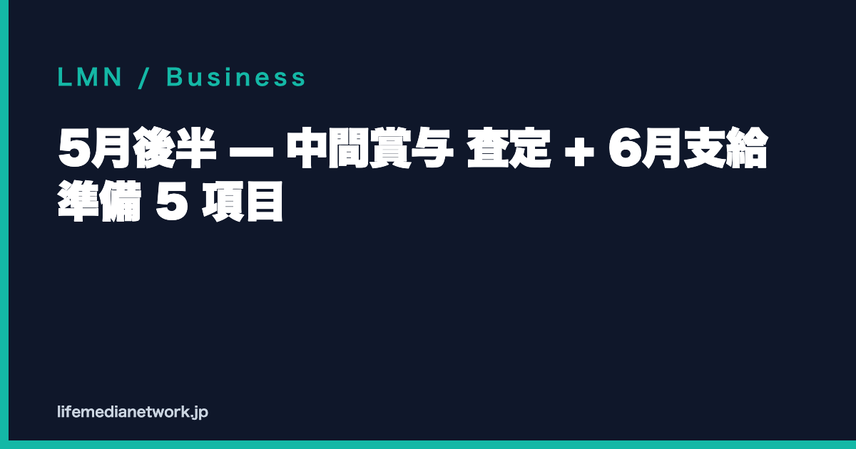 5月後半 — 中間賞与 査定 + 6月支給 準備 5 項目