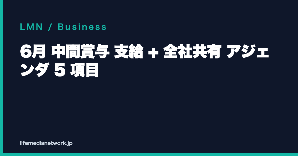 6月 中間賞与 支給 + 全社共有 アジェンダ 5 項目