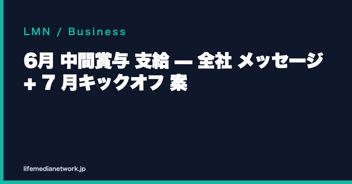 6月 中間賞与 支給 — 全社 メッセージ + 7 月キックオフ 案