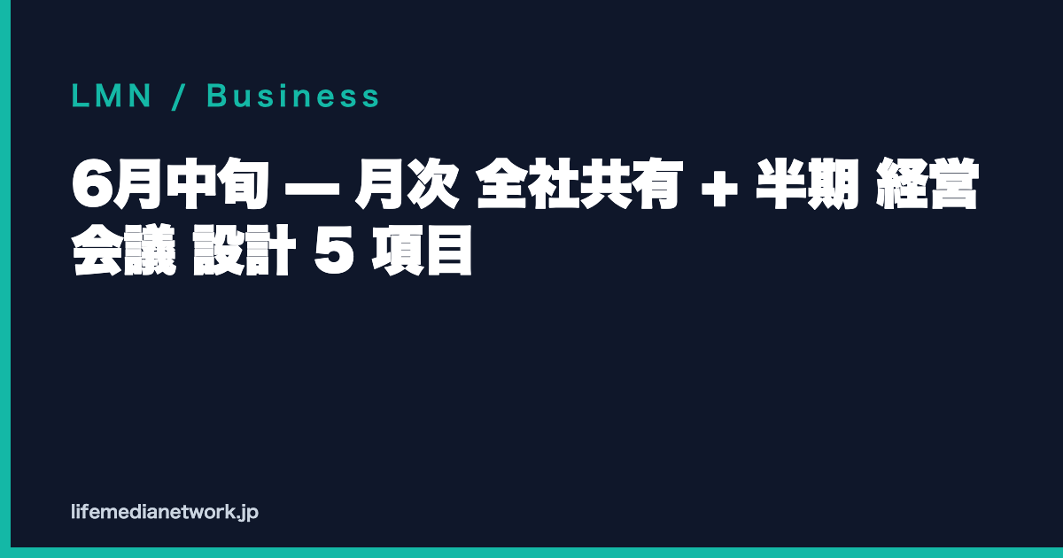 6月中旬 — 月次 全社共有 + 半期 経営会議 設計 5 項目