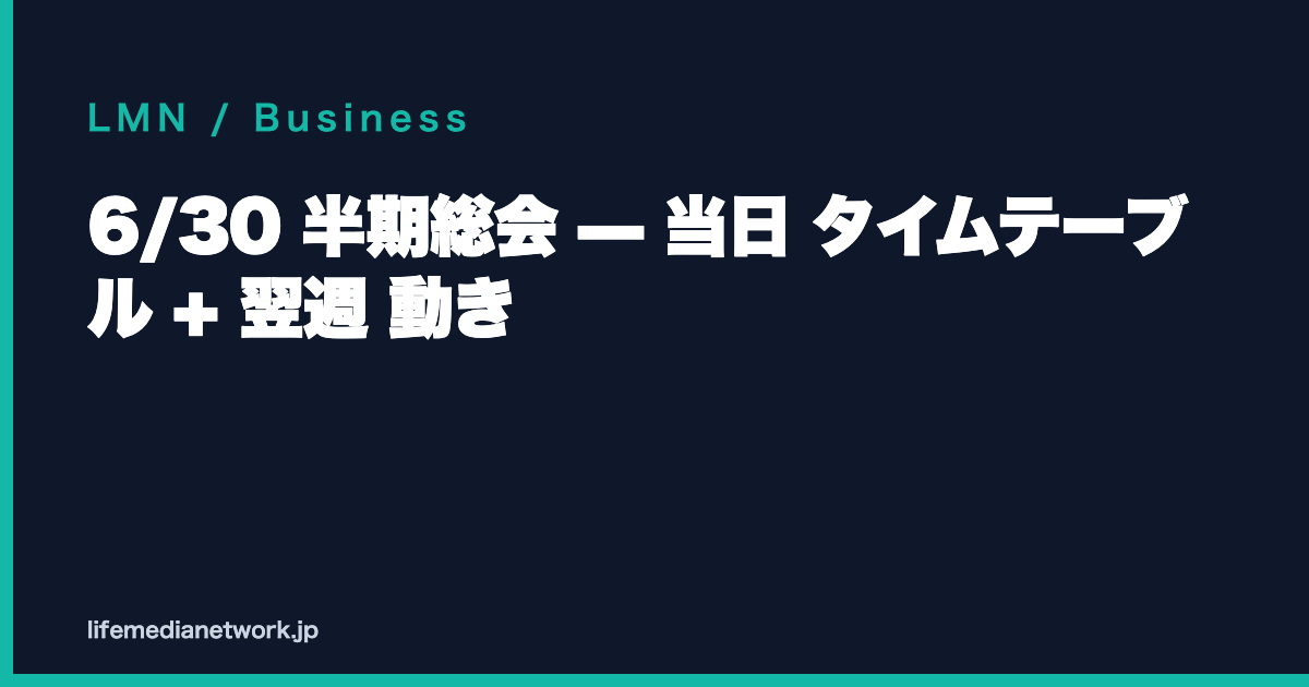 6/30 半期総会 — 当日 タイムテーブル + 翌週 動き