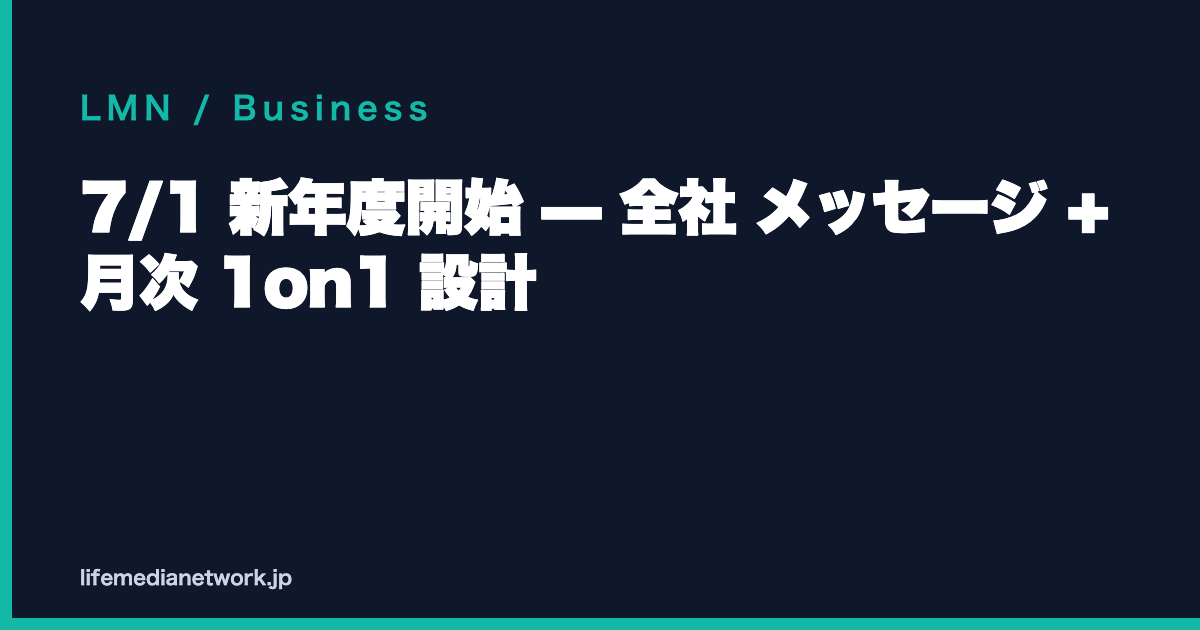 7/1 新年度開始 — 全社 メッセージ + 月次 1on1 設計