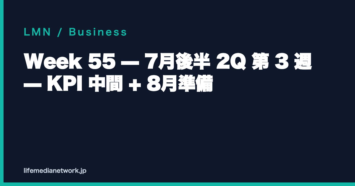 Week 55 — 7月後半 2Q 第 3 週 — KPI 中間 + 8月準備