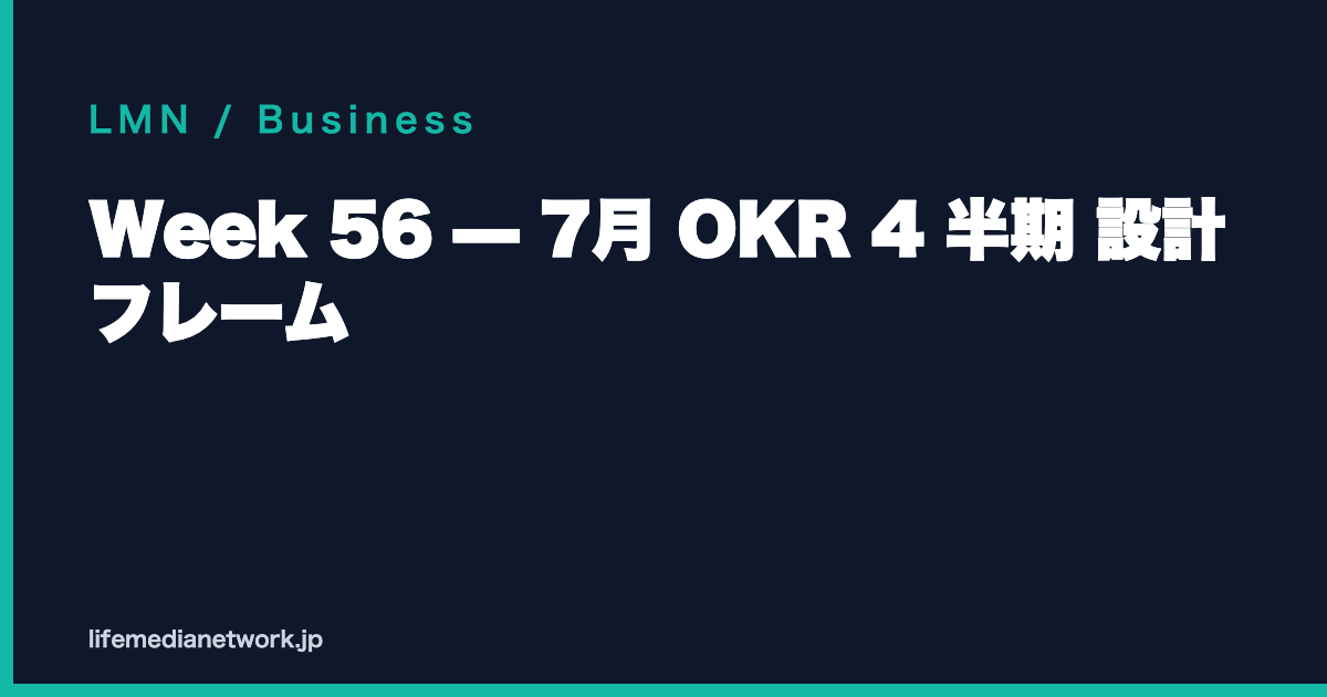 Week 56 — 7月 OKR 4 半期 設計フレーム
