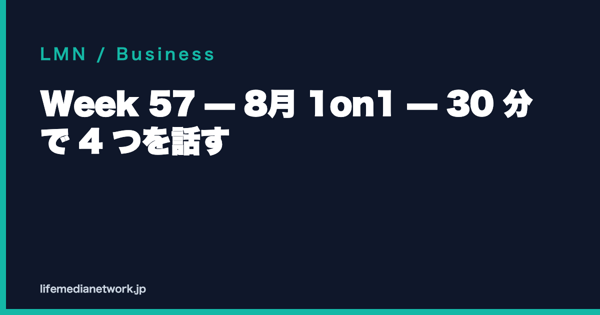 Week 57 — 8月 1on1 — 30 分 で 4 つを話す