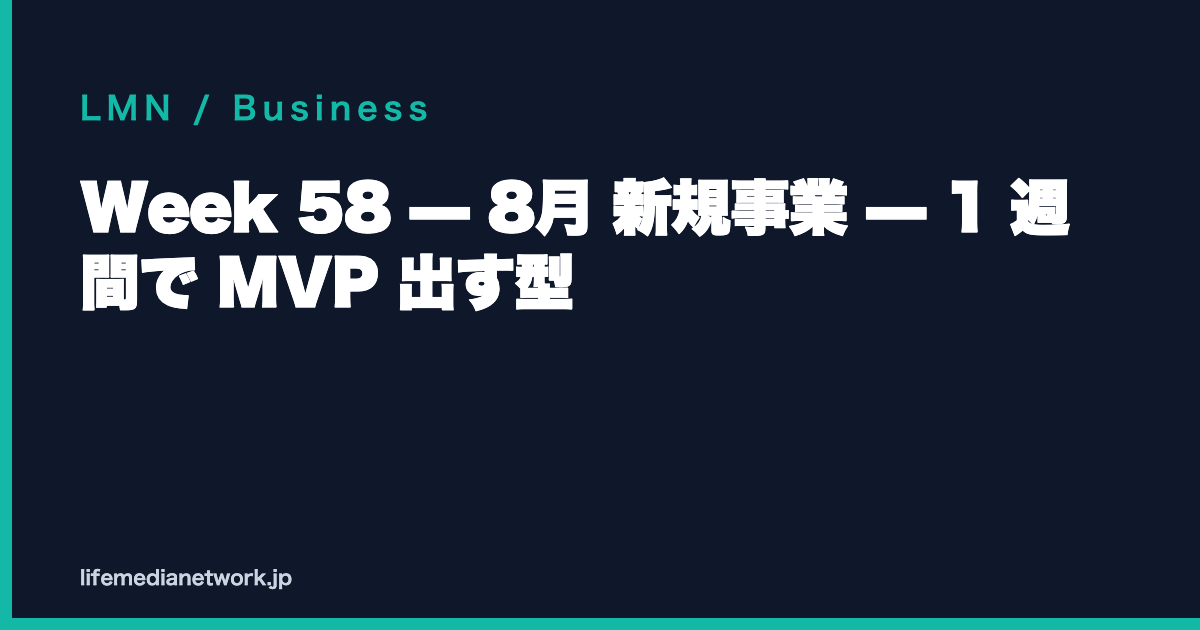 Week 58 — 8月 新規事業 — 1 週間で MVP 出す型