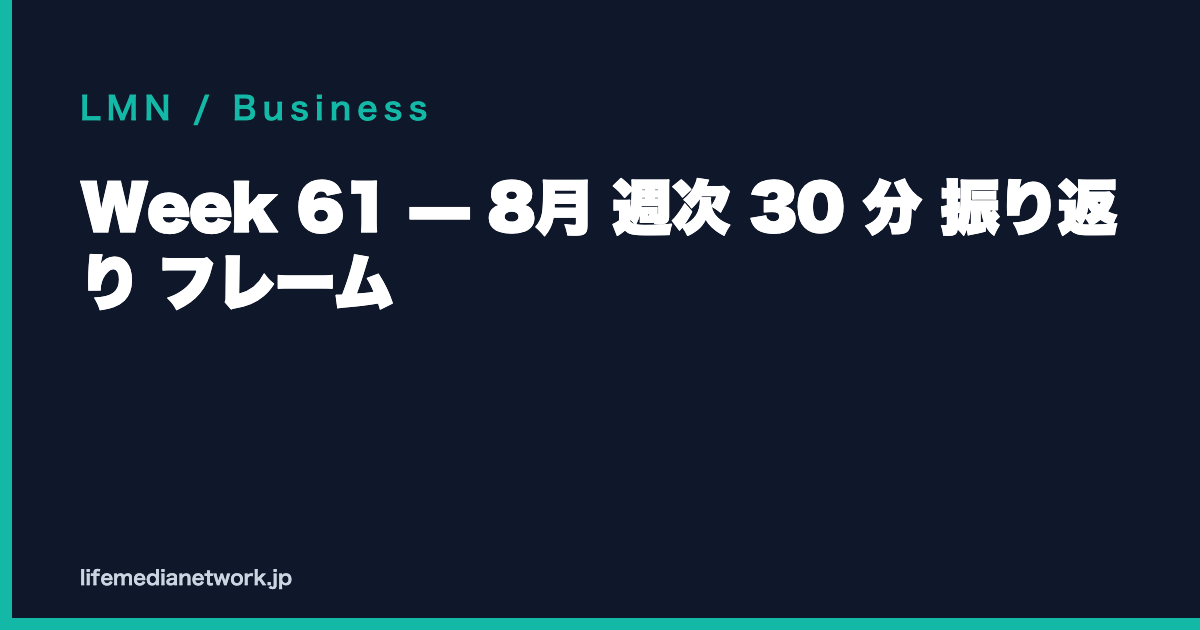 Week 61 — 8月 週次 30 分 振り返り フレーム