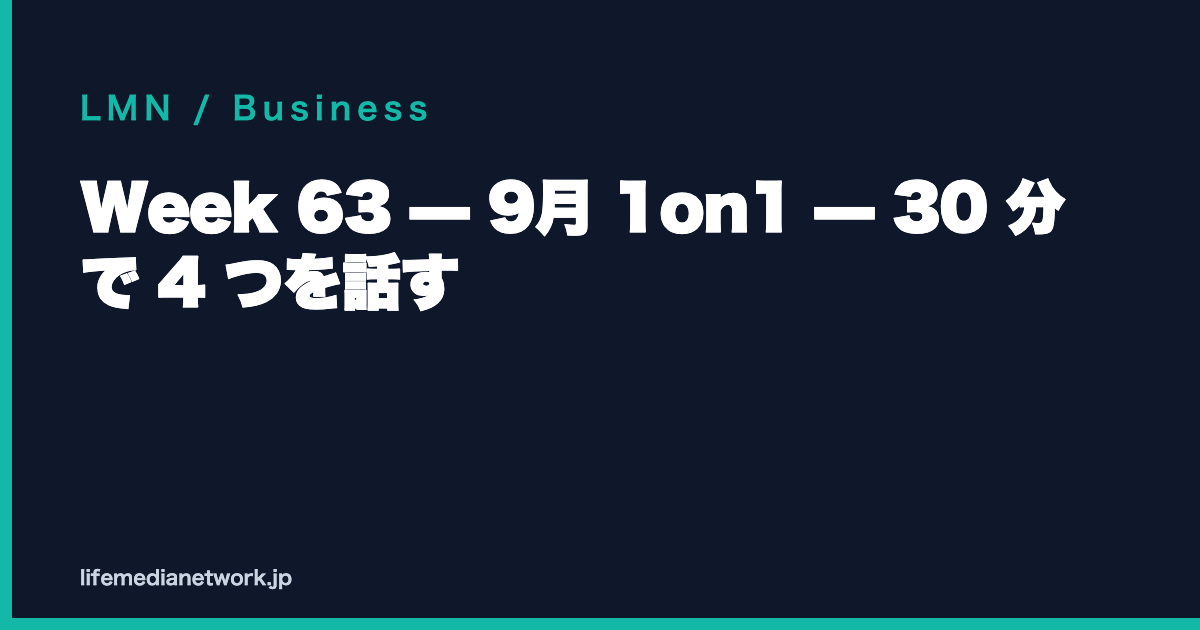 Week 63 — 9月 1on1 — 30 分 で 4 つを話す
