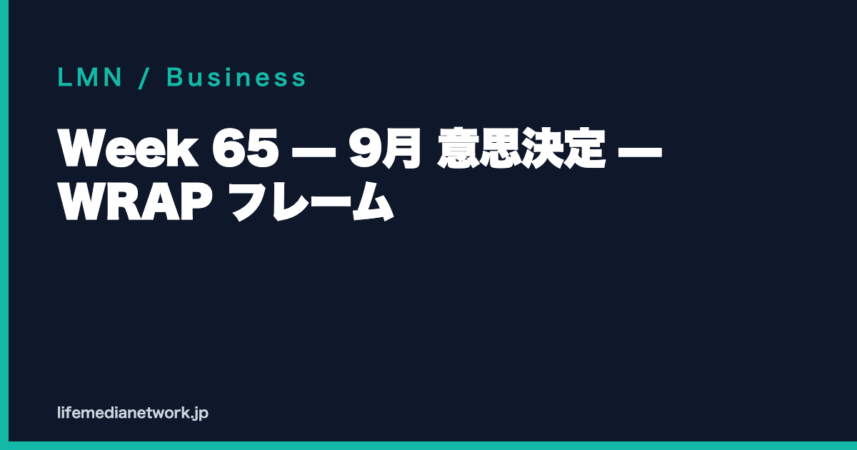 Week 65 — 9月 意思決定 — WRAP フレーム