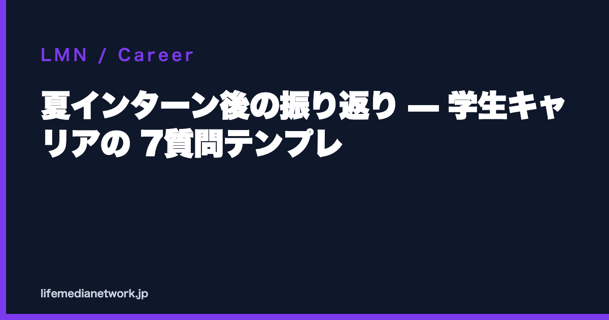 夏インターン後の振り返り — 学生キャリアの 7質問テンプレ