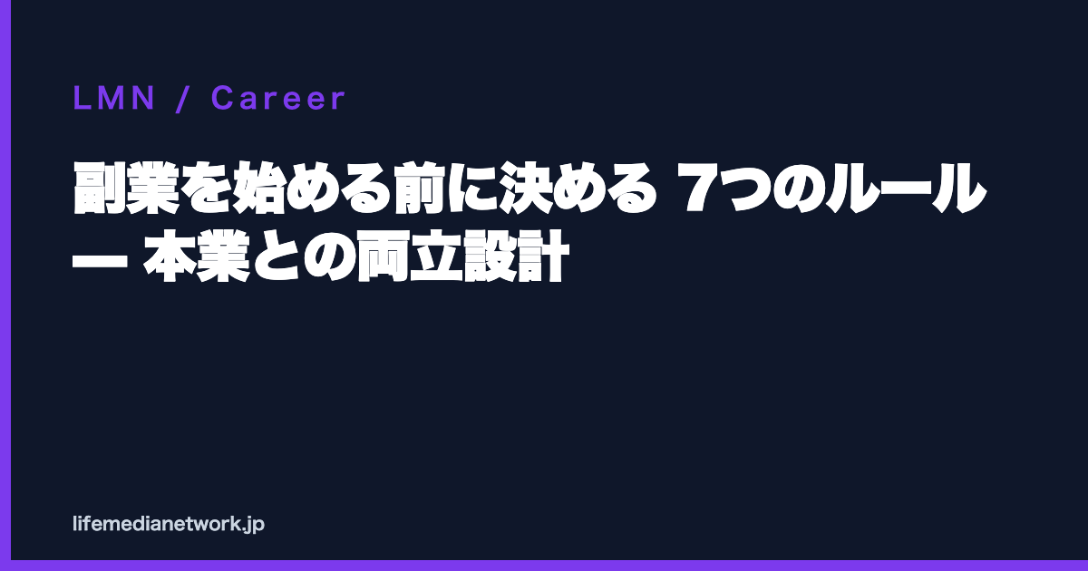 副業を始める前に決める 7つのルール — 本業との両立設計