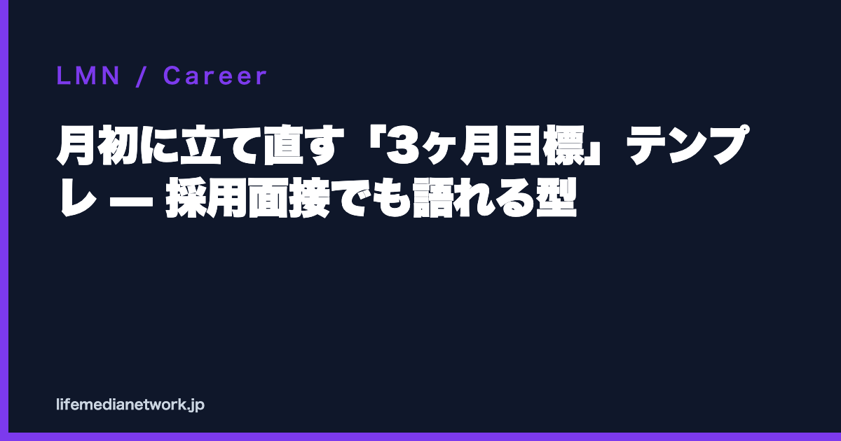 月初に立て直す「3ヶ月目標」テンプレ — 採用面接でも語れる型