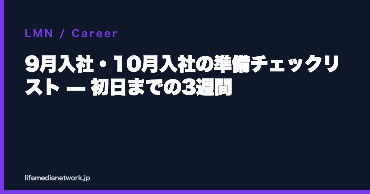 9月入社・10月入社の準備チェックリスト — 初日までの3週間
