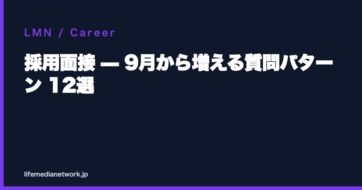 採用面接 — 9月から増える質問パターン 12選
