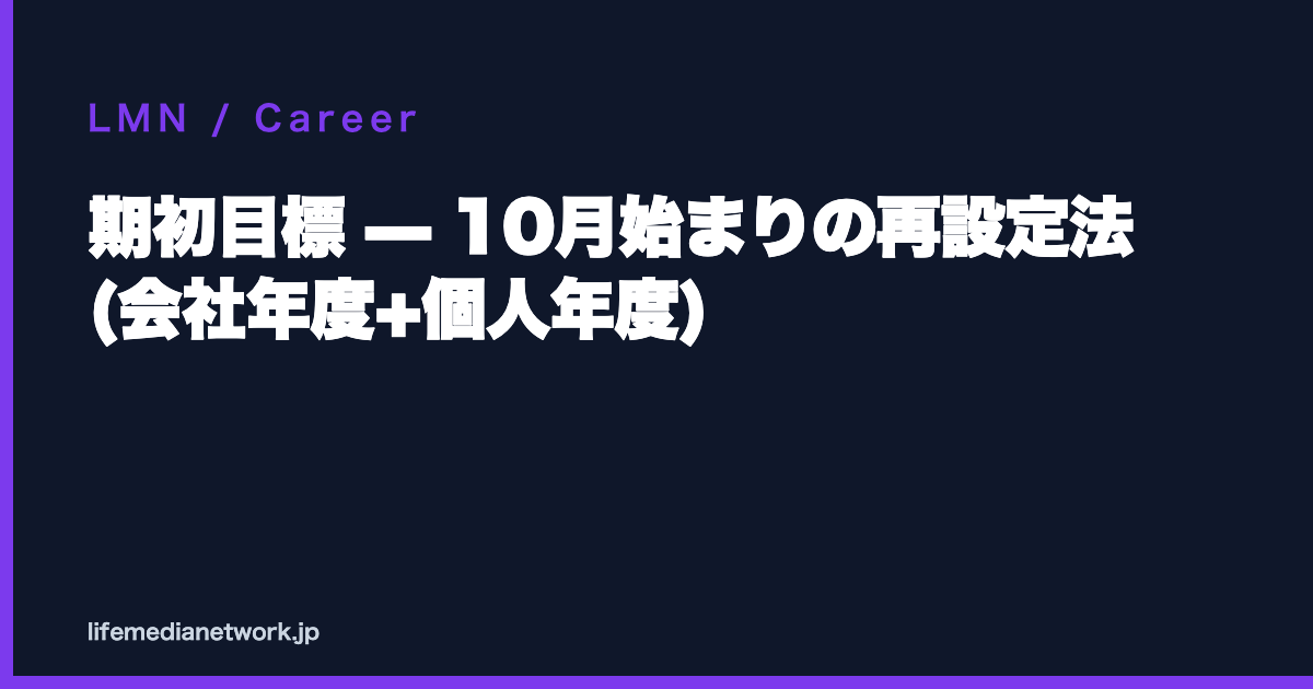 期初目標 — 10月始まりの再設定法 (会社年度+個人年度)