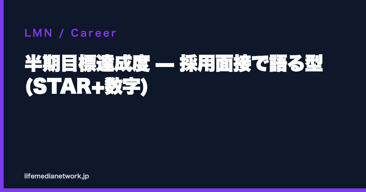 半期目標達成度 — 採用面接で語る型 (STAR+数字)