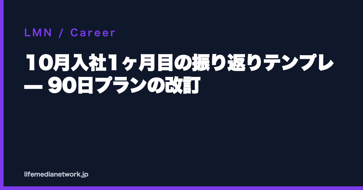 10月入社1ヶ月目の振り返りテンプレ — 90日プランの改訂