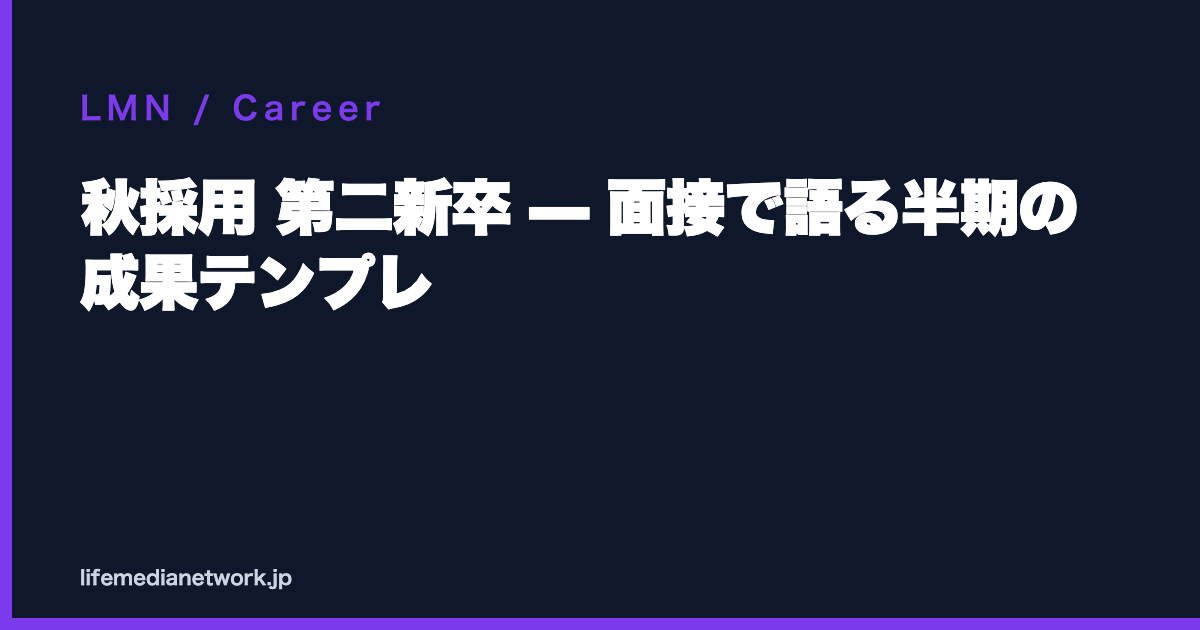 秋採用 第二新卒 — 面接で語る半期の成果テンプレ