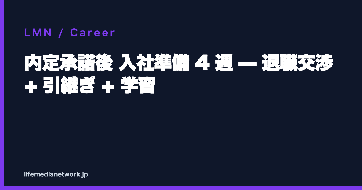 内定承諾後 入社準備 4 週 — 退職交渉 + 引継ぎ + 学習