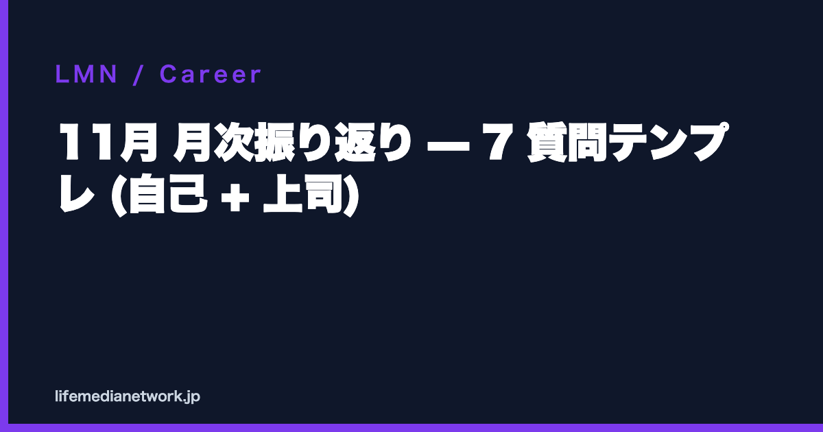 11月 月次振り返り — 7 質問テンプレ (自己 + 上司)