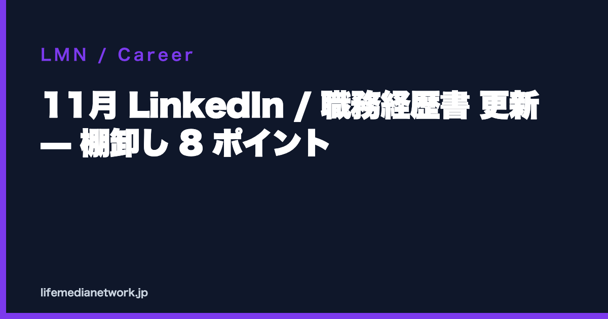 11月 LinkedIn / 職務経歴書 更新 — 棚卸し 8 ポイント