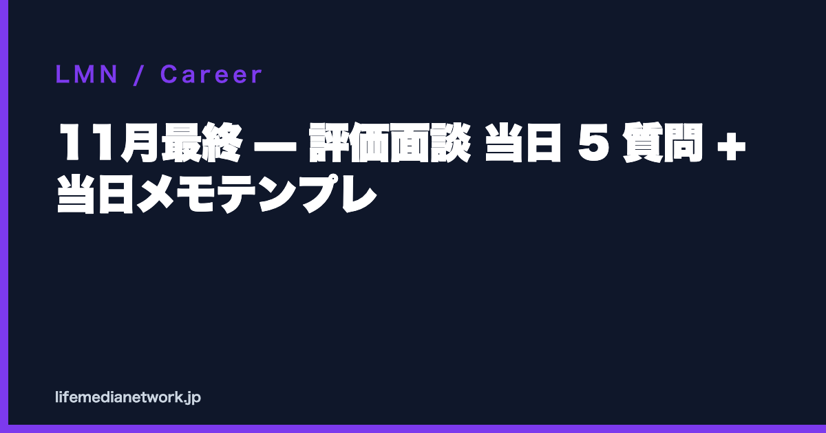 11月最終 — 評価面談 当日 5 質問 + 当日メモテンプレ